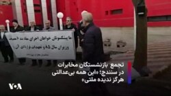 تجمع بازنشستگان مخابرات در سنندج؛‌ «این همه بی‌عدالتی هرگز ندیده ملتی»