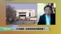 时事看台:川习通话 北京或改变对朝政策