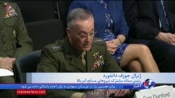 رئیس ستاد مشترک ارتش آمریکا: ایران فعالیت های مخرب خود در منطقه را تغییر نداده است