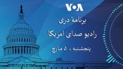برنامه خبری دری رادیو صدای امریکا از واشنگتن دی سی