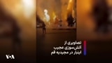 تصاویری از آتش‌سوزی عجیب در مجیدیه قم