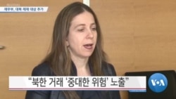 [VOA 뉴스] 재무부, 대북 제재 대상 추가