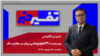 تفسیر خبر - بن بست ۲۳۰هزارتومانی ریال در مقابل دلار
