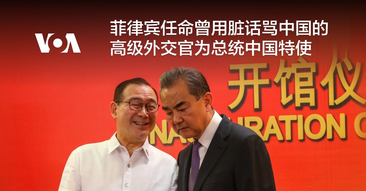 菲律宾任命曾用脏话骂中国的高级外交官为总统中国特使