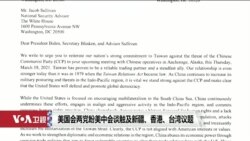 美国会两党盼美中会谈触及新疆、香港、台湾议题