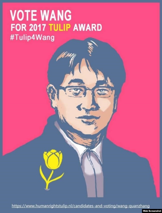 网友制作的支持被捕的中国709人权律师王全璋获得荷兰郁金香人权奖，呼吁网民投票的海报。 （网络图片）