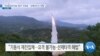 [VOA 뉴스] “극초음속미사일 ‘방어’ 어려워…‘선제타격’도 위험”