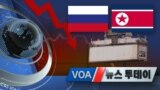 [VOA 투데이 뉴스] 2020년 5월 13일