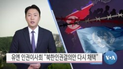 [VOA 뉴스] 유엔 인권이사회 “북한인권결의안 다시 채택”