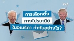 การเลือกตั้งทางไปรษณีย์ในอเมริกา ทำกันอย่างไร?