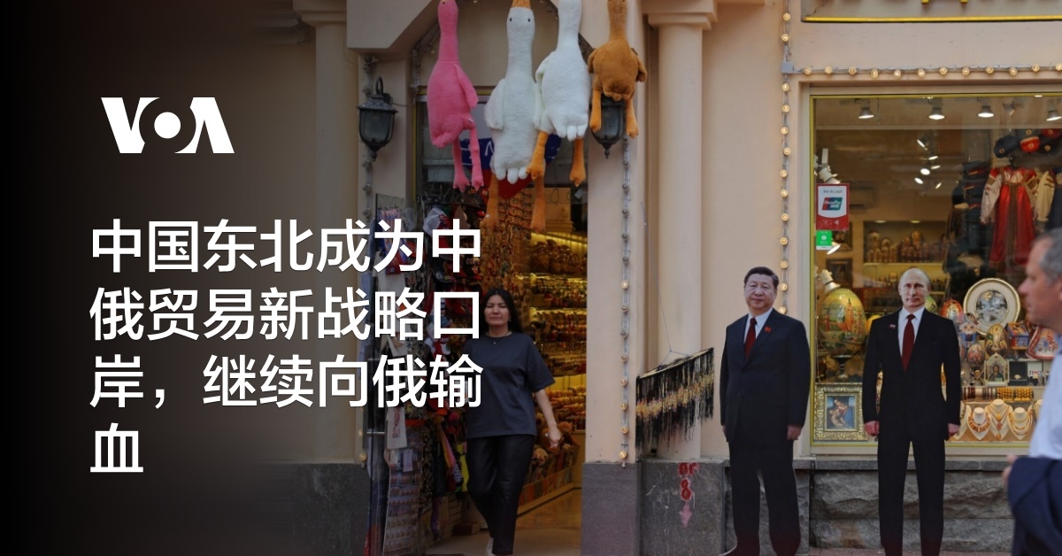 中国东北成为中俄贸易新战略口岸，继续向俄输血
