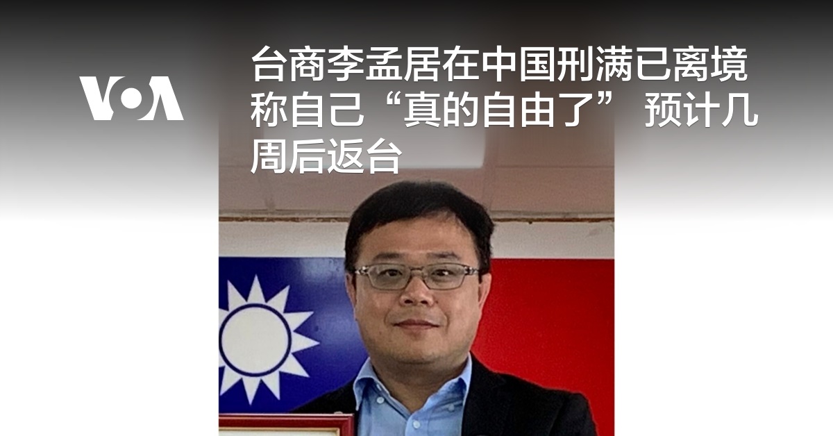 台商李孟居在中国刑满已离境称自己“真的自由了” 预计几周后返台