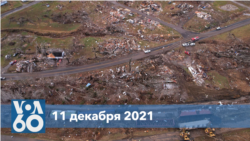 Новости США за минуту: торнадо в США