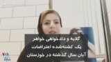 گلایه و دادخواهی خواهر یک کشته‌شده اعتراضات آبان سال گذشته در خوزستان