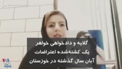 گلایه و دادخواهی خواهر یک کشته‌شده اعتراضات آبان سال گذشته در خوزستان
