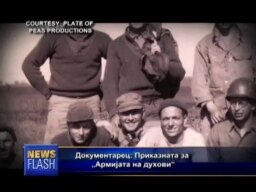 „Армијата на духови“