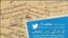 «زندگی در تبعیض»؛ روایت کاربران ایرانی توئیتر از بهائیان و آزار آنها در ایران