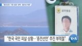 [VOA 뉴스] “종전선언 ‘기존 입장’ 반복…필요성 의문”