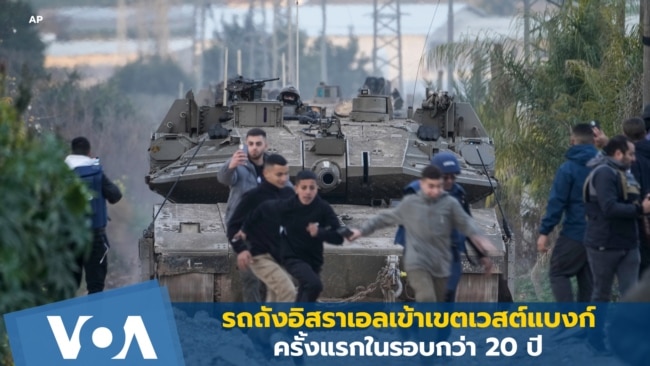รถถังอิสราเอลเข้าเขตเวสต์แบงก์ครั้งแรกในรอบกว่า 20 ปี