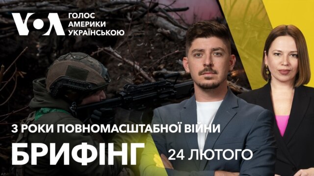 Брифінг. Три роки повномасштабної війни. Макрон у Вашингтоні - лютий 24, 2025 episode artwork