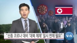 [VOA 뉴스] “신종 코로나 대비 ‘대북 제재’ 일시 면제 필요”