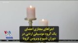 اجراهای مجازی اعضای یک گروه موسیقی اردنی در دوران شیوع ویروس کرونا
