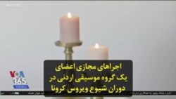 اجراهای مجازی اعضای یک گروه موسیقی اردنی در دوران شیوع ویروس کرونا