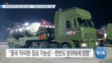 [VOA 뉴스] “타이완 방어 역량 개선 초점”…“한반도 안보태세 직결”