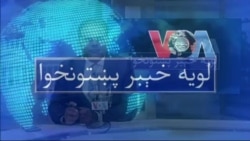 لویه پښتونخوا په ټي وي
