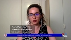 سارا کرمانیان: تحریم‌های آمریکا ممکن است سپاه و گروه‌های «دست روی ماشه» را تقویت کند!