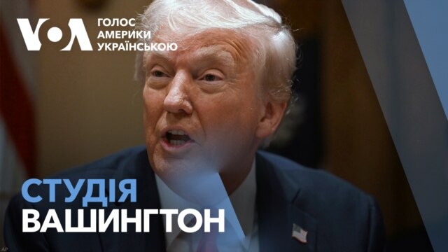 Угода про мінерали є вигідною і для США, і для України - Трамп. Студія Вашингтон - лютий 27, 2025 episode artwork