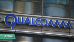 时事看台(萧洵)：川普总统为何阻止博通收购高通