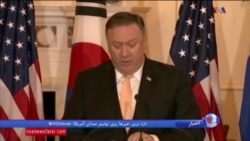 نظرات وزیر خارجه آمریکا در مورد نتایج احتمالی مذاکره آمریکا و کره شمالی