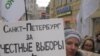 В Санкт-Петербурге прошла последняя перед президентскими выборами акция оппозиции