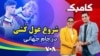  جدال پرچم شیر و خورشید و جمهوری اسلامی در ورزشگاه‌های آمریکا
