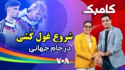 کامبک روز بیستم - جدال پرچم شیر و خورشید و جمهوری اسلامی در ورزشگاه‌های آمریکا