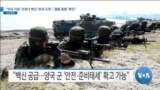 [VOA 뉴스] “미국 지원 ‘코로나 백신’ 한국 도착…‘철통 동맹’ 확인”