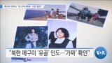 [VOA 뉴스] 메구미 어머니 “내 나이 84세…시간 없어”