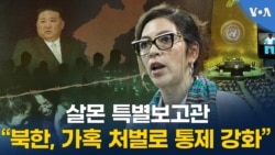 살몬 특별보고관 “북한, 가혹 처벌로 통제 강화”