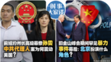 时事大家谈：前纽约州长高级幕僚孙雯中共代理人案为何震动美国？旧金山峰会期间罕见暴力事件幕后：北京扮演什么角色？