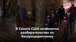 Новости США за минуту – 9 февраля 2021