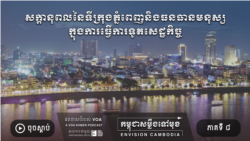 រដូវកាលទី១ ភាគទី ៨៖ សក្តានុពល​ទីក្រុង​ភ្នំពេញ​និង​ធនធាន​មនុស្ស​ក្នុងការ​ធ្វើ​ការទូត​សេដ្ឋកិច្ច