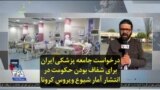 درخواست جامعه پزشکی ایران برای شفاف بودن حکومت در انتشار آمار شیوع ویروس کرونا
