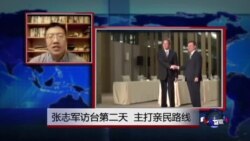 VOA连线：张志军访台第二天 主打亲民路线