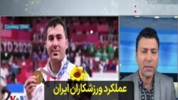 عملکرد ورزشکاران ایران در المپیک ۲۰۲۰ توکیو گزارشی از علی عمادی