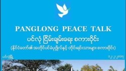 ဒုတိယအကြိမ် ၂၁ ရာစုပင်လုံညီလာခံ မေလမှ ကျင်းပနိုင်မည်