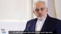 نخستین واکنش وزیر خارجه ایران به فایل افشا‌شده؛ آیا «ظریف»، نگران خدا و مردم بود؟