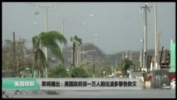 美国观察2017年9月30日