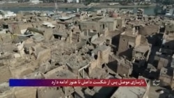 بازسازی موصل پس از شکست داعش تا هنوز ادامه دارد 