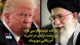 بازتاب توئیت فارسی تازه پرزیدنت ترامپ در نشریه آمریکایی نیوزویک